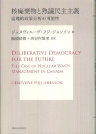 ＳＵＳ－ＫＥＮ　ＢＯＯＫＳ<br> 核廃棄物と熟議民主主義―倫理的政策分析の可能性
