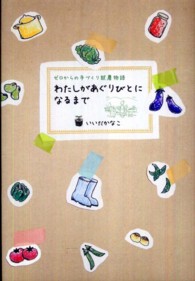 わたしがあぐりびとになるまで―ゼロからの手づくり就農物語