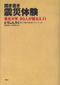 聞き書き　震災体験―東北大学９０人が語る３．１１