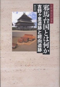 邪馬台国とは何か―吉野ヶ里遺跡と纒向遺跡　石野博信討論集