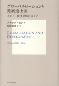 ＳＵＳ－ＫＥＮ　ＢＯＯＫＳ<br> グローバリゼーションと発展途上国―インド、経済発展のゆくえ