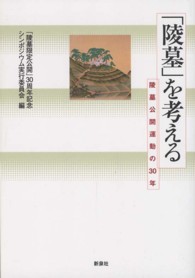 「陵墓」を考える―陵墓公開運動の３０年