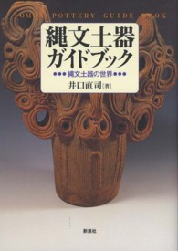 縄文土器ガイドブック - 縄文土器の世界