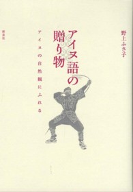 アイヌ語の贈り物 - アイヌの自然観にふれる