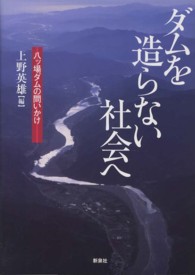 ダムを造らない社会へ - 八ツ場ダムの問いかけ