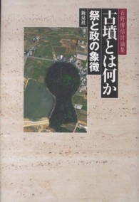 古墳とは何か - 祭と政の象徴