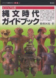 縄文時代ガイドブック - ビジュアル版 シリーズ「遺跡を学ぶ」