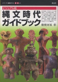 シリーズ「遺跡を学ぶ」<br> ビジュアル版　縄文時代ガイドブック