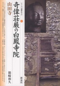 奇偉荘厳の白鳳寺院・山田寺 シリーズ「遺跡を学ぶ」