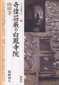 シリーズ「遺跡を学ぶ」<br> 奇偉荘厳の白鳳寺院・山田寺