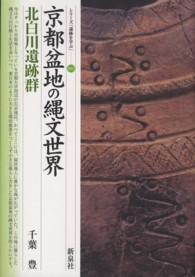 京都盆地の縄文世界・北白川遺跡群 シリーズ「遺跡を学ぶ」
