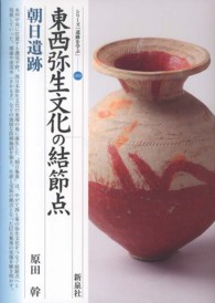 東西弥生文化の結節点・朝日遺跡 シリーズ「遺跡を学ぶ」