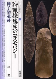 狩猟採集民のコスモロジー・神子柴遺跡 シリーズ「遺跡を学ぶ」