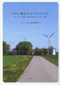 ロラン島のエコ・チャレンジ - デンマーク発、１００％自然エネルギーの島
