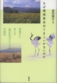 なぜ環境保全はうまくいかないのか - 現場から考える「順応的ガバナンス」の可能性