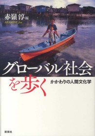 グローバル社会を歩く - かかわりの人間文化学 名古屋市立大学人間文化研究叢書