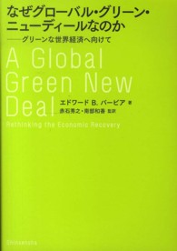 なぜグローバル・グリーン・ニューディールなのか - グリーンな世界経済へ向けて