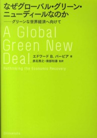 なぜグローバル・グリーン・ニューディールなのか―グリーンな世界経済へ向けて