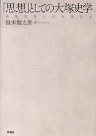 「思想」としての大塚史学 - 戦後啓蒙と日本現代史
