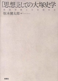 「思想」としての大塚史学―戦後啓蒙と日本現代史
