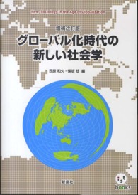 グローバル化時代の新しい社会学 ｉｓｔ　ｂｏｏｋｓ （増補改訂版）