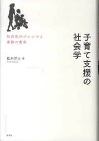 子育て支援の社会学―社会化のジレンマと家族の変容