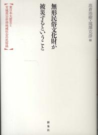 無形民俗文化財が被災するということ―東日本大震災と宮城県沿岸部地域社会の民俗誌