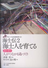 グローバル社会を歩く<br> 海士（あま）伝〈２〉海士人を育てる―聞き書き・人がつながる島づくり