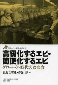 高級化するエビ・簡便化するエビ - グローバル時代の冷凍食 グローバル社会を歩く