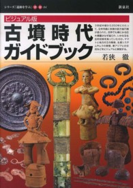 古墳時代ガイドブック - ビジュアル版 シリーズ「遺跡を学ぶ」