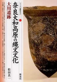 奈良大和高原の縄文文化・大川遺跡 シリーズ「遺跡を学ぶ」