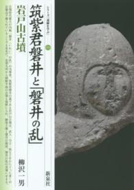 筑紫君磐井と「磐井の乱」岩戸山古墳 シリーズ「遺跡を学ぶ」