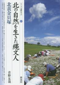 シリーズ「遺跡を学ぶ」<br> 北の自然を生きた縄文人―北黄金貝塚