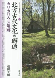 シリーズ「遺跡を学ぶ」<br> 北方古代文化の邂逅・カリカリウス遺跡