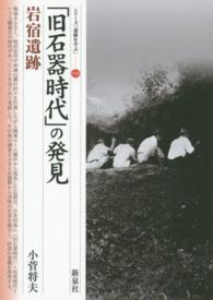 シリーズ「遺跡を学ぶ」<br> 「旧石器時代」の発見・岩宿遺跡