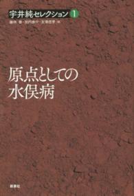 宇井純セレクション 〈１〉 原点としての水俣病