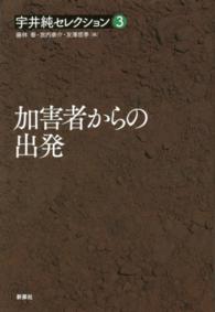 宇井純セレクション 〈３〉 加害者からの出発