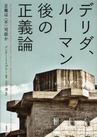 デリダ、ルーマン後の正義論 - 正義は〈不〉可能か