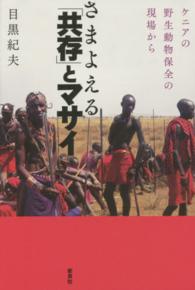 さまよえる「共存」とマサイ - ケニアの野生動物保全の現場から