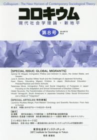 コロキウム 〈第８号（２０１４年７月）〉 - 現代社会学理論・新地平 ＳＰＥＣＩＡＬ　ＩＳＳＵＥ：ＧＬＯＢＡＬ　ＭＩＧＲＡＮＴＳ