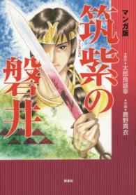 マンガ版　筑紫の磐井