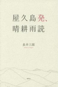 屋久島発、晴耕雨読