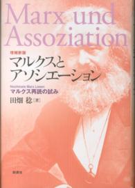 マルクスとアソシエーション―マルクス再読の試み （増補新版）