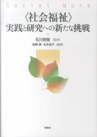 〈社会福祉〉実践と研究への新たな挑戦