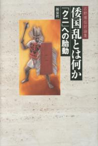 倭国乱とは何か - 「クニ」への胎動