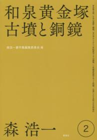 森浩一著作集〈第２巻〉和泉黄金塚古墳と銅鏡
