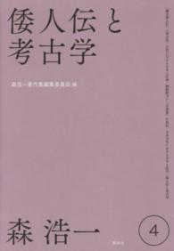 森浩一著作集〈第４巻〉倭人伝と考古学