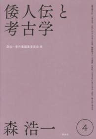 森浩一著作集 〈第４巻〉 倭人伝と考古学