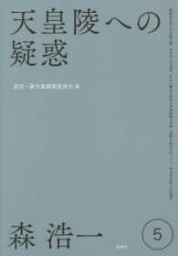 森浩一著作集 〈第５巻〉 天皇陵への疑惑