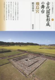 古代国家形成の舞台・飛鳥宮 シリーズ「遺跡を学ぶ」